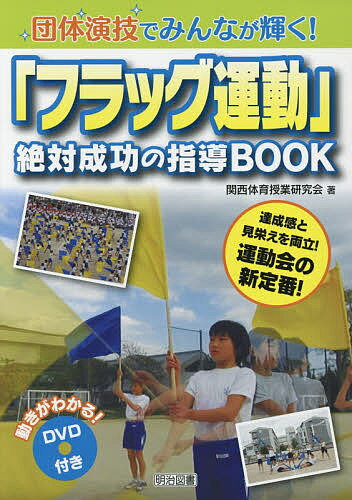 団体演技でみんなが輝く!「フラッグ運動」絶対成功の指導BOOK 達成感と見栄えを両立!運動会の新定番!／..