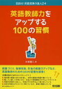 英語教師力をアップする100の習慣/大塚謙二【3000円以上送料無料】
