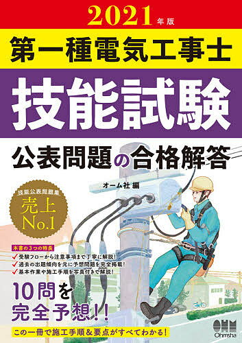 第一種電気工事士技能試験公表問題の合格解答 2021年版【3000円以上送料無料】