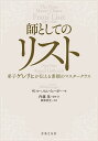 師としてのリスト 弟子ゲレリヒが伝える素顔のマスタークラス/ゲレリヒ/ヴィルヘルム・イェーガー/内藤晃【3000円以上送料無料】