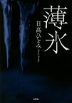 薄氷／日高ひとみ【3000円以上送料無料】