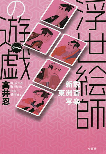 浮世絵師の遊戯(ゲーム) 新説東洲斎写楽／高井忍【3000円以上送料無料】