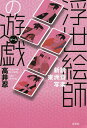 浮世絵師の遊戯(ゲーム) 新説東洲斎写楽/高井忍【3000円以上送料無料】