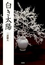 白き太陽/三浦瀬火【3000円以上送料無料】