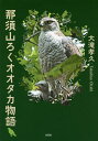 那須山ろくオオタカ物語/大滝孝久【3000円以上送料無料】