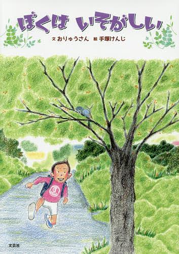 Other - 【3千円以上送料無料】ぼくはいそがしい／おりゅうさん／手塚けんじ