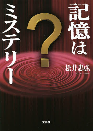 【3千円以上送料無料】記憶はミステリー／松井忠弘