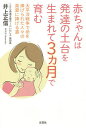 赤ちゃんは発達の土台を生まれて3カ月で育む 太平洋戦争で命を捧げられた人々の英霊に捧げる書／井上正信【3000円以上送料無料】
