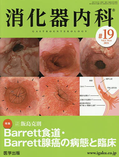 消化器内科 Vol.3No.6(2021)