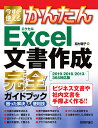 今すぐ使えるかんたんExcel文書作成完全(コンプリート)ガイドブック 困った解決&便利技/稲村暢子【3000円以上送料無料】