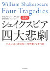 真訳シェイクスピア四大悲劇 ハムレット・オセロー・リア王・マクベス／ウィリアム・シェイクスピア／石井美樹子／横山千晶【3000円以上送料無料】