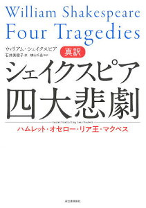 真訳シェイクスピア四大悲劇 ハムレット・オセロー・リア王・マクベス/ウィリアム・シェイクスピア/石井美樹子/横山千晶【3000円以上送料無料】