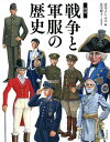 図説戦争と軍服の歴史／辻元よしふみ／辻元玲子【3000円以上送料無料】