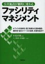 公共施設が劇的に変わるファシリティマネジメント オフィスの効率化・窓口改善から遊休施設・廃校舎・空きスペースの活用、災害対応まで/小島卓弥/八上俊宏/金城雄一【...