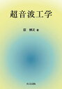 超音波工学/荻博次【3000円以上送料無料】