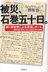 被災、石巻五十日。 霞ケ関官僚による現地レポート 国家的非常時における地域行政の課題／皆川治【3000円以上送料無料】