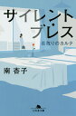 サイレント・ブレス 看取りのカルテ/南杏子【3000円以上送料無料】