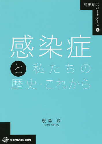 著者飯島渉(著)出版社清水書院発売日2018年08月ISBN9784389500870ページ数89Pキーワードかんせんしようとわたしたちのれきしこれからかんせん カンセンシヨウトワタシタチノレキシコレカラカンセン いいじま わたる イイジマ ワタル9784389500870内容紹介■「歴史する？」高等学校の新科目「歴史総合」に向けた新シリーズ！私たちを取り巻くさまざまな物事を、日本史・世界史の枠組みにとらわれない視点から広く、深く考えていきます。新たな学びのパートナー、学び直しのパートナーとしておすすめします。■結核や天然痘、いくつかの寄生虫病やAIDSなどの感染症は、人類史の最も重要なアクターでした。私たちは、歴史を王権の推移や経済発展、また戦争などの事件から考えがちです。しかし、感染症と人類の闘いも歴史の主旋律だったのです。21世紀の現在、新たな感染症が流行するリスクも指摘されています。そして、感染症の歴史学は、こうした危機に立ち向かうための知恵でもあるのです。※本データはこの商品が発売された時点の情報です。目次はじめに—人類は感染症を克服できるか？/1 人類拡散の時代から縄文時代の感染症（数万年前から紀元前数世紀まで）/2 弥生時代から古墳時代の感染症（紀元前数世紀から紀元6世紀半ばまで）/3 奈良時代から平安時代の感染症（6世紀半ばから12世紀まで）/4 鎌倉時代から江戸時代初期の感染症（12世紀から17世紀初めまで）/5 鎖国の時代の感染症（17世紀初めから19世紀半ばまで）/6 開国と戦争の時代の感染症（19世紀半ばから20世紀半ばまで）/7 平和と国際保健の時代の感染症（20世紀半ばから21世紀初めまで）/8 21世紀の日本と国際保健の時代の感染症/おわりに—感染症の歴史学