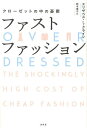 ファストファッション クローゼットの中の憂鬱/エリザベス・L・クライン/鈴木素子【3000円以上送料無料】