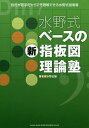 水野式ベースの新指板図理論塾 音符が苦手だからこそ理解できる水野式指南書/水野正敏【3000円以上送料無料】