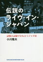 伝説のライヴ・イン・ジャパン 記憶と記録でひもとくジャズ史/小川隆夫【3000円以上送料無料】