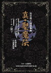 真・聖魔伝 聖飢魔2読物教典 巨頭会談口述筆記録／ダミアン浜田陛下／デーモン閣下【3000円以上送料無料】