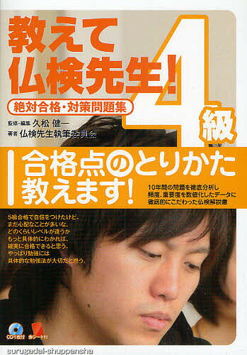 教えて仏検先生!4級 絶対合格・対策問題集/久松健一/・編集仏検先生執筆委員会【3000円以上送料無料】