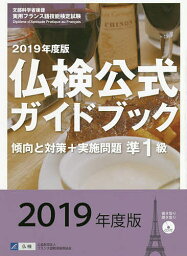 準1級仏検公式ガイドブック傾向と対策+実施問題 文部科学省後援実用フランス語技能検定試験 2019年度版【3000円以上送料無料】