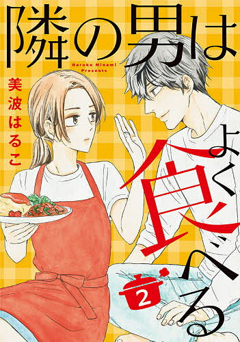 隣の男はよく食べる 2／美波はるこ【3000円以上送料無料】