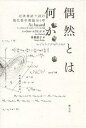 偶然とは何か 北欧神話で読む現代数学理論全6章/イーヴァル・エクランド/南條郁子【3000円以上送料無料】