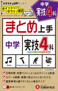 中学実技4科 音楽 技術・家庭 保健体育 美術/中学教育研究会【3000円以上送料無料】