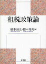 租税政策論/橋本恭之/鈴木善充【3000円以上送料無料】