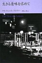 生きる意味を求めて/アルフレッド・アドラー/岸見一郎【3000円以上送料無料】