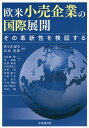 欧米小売企業の国際展開 その革新性を検証する/佐々木保幸/鳥羽達郎/丸谷雄一郎【3000円以上送料無料】
