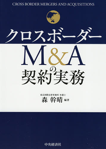 著者森幹晴(編著)出版社中央経済社発売日2021年04月ISBN9784502372711ページ数319Pキーワードくろすぼーだーえむあんどえーのけいやく クロスボーダーエムアンドエーノケイヤク もり みきはる モリ ミキハル9784502372711内容紹介クロスボーダーM&Aの契約上の実務論点や交渉上のポイントを解説。主要項目ごとに契約上の留意点、和英対照のサンプル条項、参考事例を明示。米国・欧州・アジア特有の留意点にも言及。※本データはこの商品が発売された時点の情報です。目次第1章 クロスボーダーM＆Aの契約実務—全体像（クロスボーダーM＆Aの契約実務/M＆Aと取締役の善管注意義務—経営判断原則/意向表明書（Letter of Intent）/株式譲渡契約の全体像/ファイナンスの視点から見たM＆A契約の理解）/第2章 M＆A契約の米国型・欧州型とアジア（伝統的に契約スタイルは対極にある米国型と欧州型/米国型と欧州型の典型的な相違点）/第3章 株式譲渡契約—非上場会社の買収（譲渡価格/取引ストラクチャー/買収準備行為/表明保証/表明保証保険/誓約事項（コベナンツ）/取引実行の前提条件/契約解除/クロージング/ガン・ジャンピング規制/補償/準拠法・紛争解決条項/マネジメントとのサービス契約）/第4章 上場会社の買収契約（上場会社の買収制度の概要/上場会社の買収契約—米国の上場会社の買収）/第5章 事業会社の担当者が押さえておくべき論点—「のれん」の減損問題、税務戦略、戦略的事業売却、案件ソーシングからPMIまで（「のれん」の減損問題への実務的なアプローチ/クロスボーダーM＆Aの税務戦略/戦略的事業売却/案件ソーシングからPMIまで）