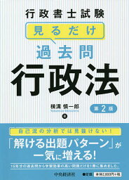 行政書士試験見るだけ過去問行政法／横溝慎一郎【3000円以上送料無料】