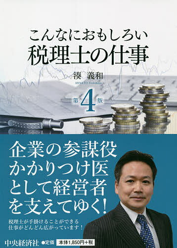 こんなにおもしろい税理士の仕事/湊義和【3000円以上送料無料】