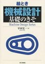 絵とき機械設計基礎のきそ/平田宏一【3000円以上送料無料】