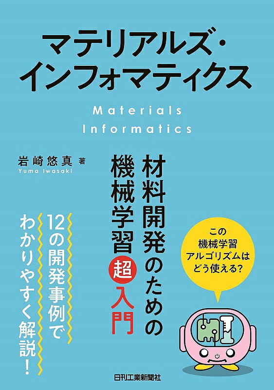 マテリアルズ・インフォマティクス 材料開発のための機械学習超入門／岩崎悠真【3000円以上送料無料】