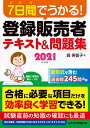 7日間でうかる 登録販売者テキスト 問題集 2021年度版／堀美智子【3000円以上送料無料】