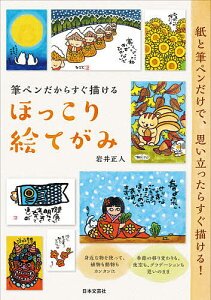 筆ペンだからすぐ描けるほっこり絵てがみ 紙と筆ペンだけで、思い立ったらすぐ描ける!/岩井正人【3000円以上送料無料】