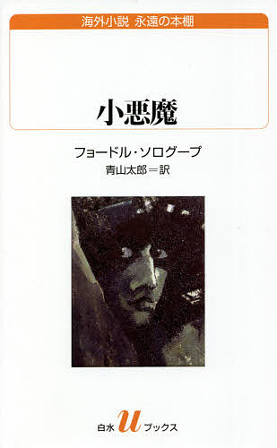 小悪魔／フョードル・ソログープ／青山太郎【3000円以上送料無料】