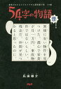 54字の物語 怪/氏田雄介【3000円以上送料無料】
