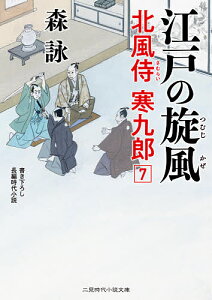 江戸の旋風／森詠【3000円以上送料無料】