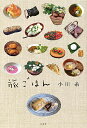 旅ごはん/小川糸【3000円以上送料無料】