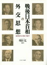 戦後日本首相の外交思想 吉田茂から小泉純一郎まで/増田弘【3000円以上送料無料】