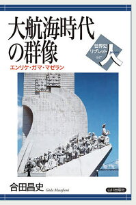 大航海時代の群像 エンリケ・ガマ・マゼラン/合田昌史【3000円以上送料無料】