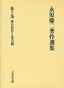 永原慶二著作選集 第10巻/永原慶二【3000円以上送料無料】
