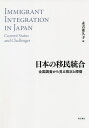 日本の移民統合 全国調査から見る現況と障壁/永吉希久子【3000円以上送料無料】