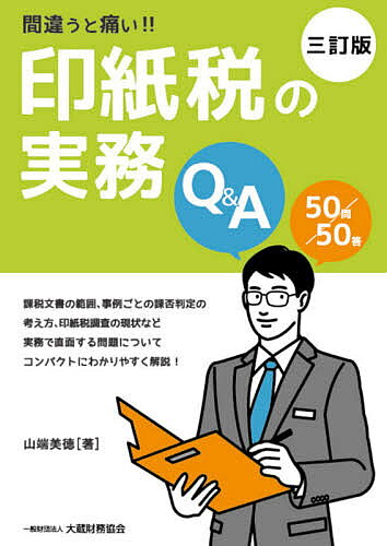 著者山端美徳(著)出版社大蔵財務協会発売日2021年05月ISBN9784754728922ページ数118Pキーワードまちがうといたいいんしぜいのじつむきゆー マチガウトイタイインシゼイノジツムキユー やまはた よしのり ヤマハタ ヨシノリ9784754728922内容紹介昨今、税務調査では、印紙税をチェックされることが多いため、大量に作成する文書のような場合は、文書作成の初期段階で印紙税の課否などについて適切な判断をしておくことが欠かせません。潜在的な税務上のリスクがあるにもかかわらず、印紙税に関する書籍は、法人税、消費税、相続税などの税目に比べると数が少なく、更には、研修で取り上げられる機会もほとんどありません。印紙税は税理士による税務代理の対象とならない税目であり、また、税理士試験の受験科目でもありませんので、体系的に理解することが難しい状況にあるといえます。本書は、実務で直面する問題として、課税文書の範囲、事例ごとの課否判定の考え方、更には、印紙税調査の現状などをコンパクトにまとめ、理解しやすい構成としました。※本データはこの商品が発売された時点の情報です。目次1 印紙税とは/2 課税範囲等/3 納税地等/4 課否判定の方法/5 過誤納確認申請等/6 課税文書の内容/7 印紙税調査/8 裁決事例/9 その他/参考資料
